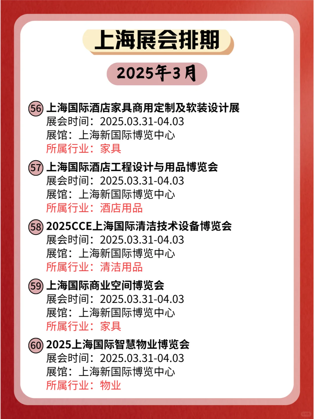 ?上海2025年03月各行业展会排期来了
