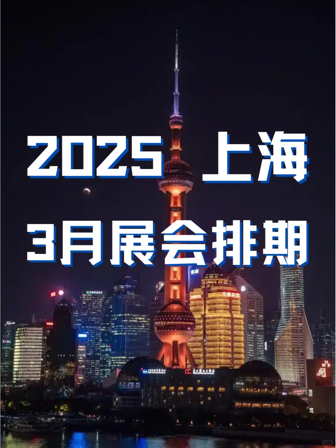 ?上海2025年03月各行业展会排期来了