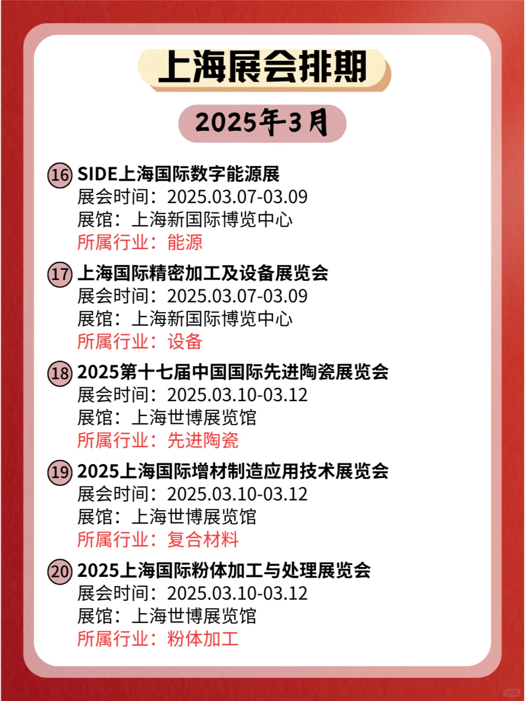 ?上海2025年03月各行业展会排期来了
