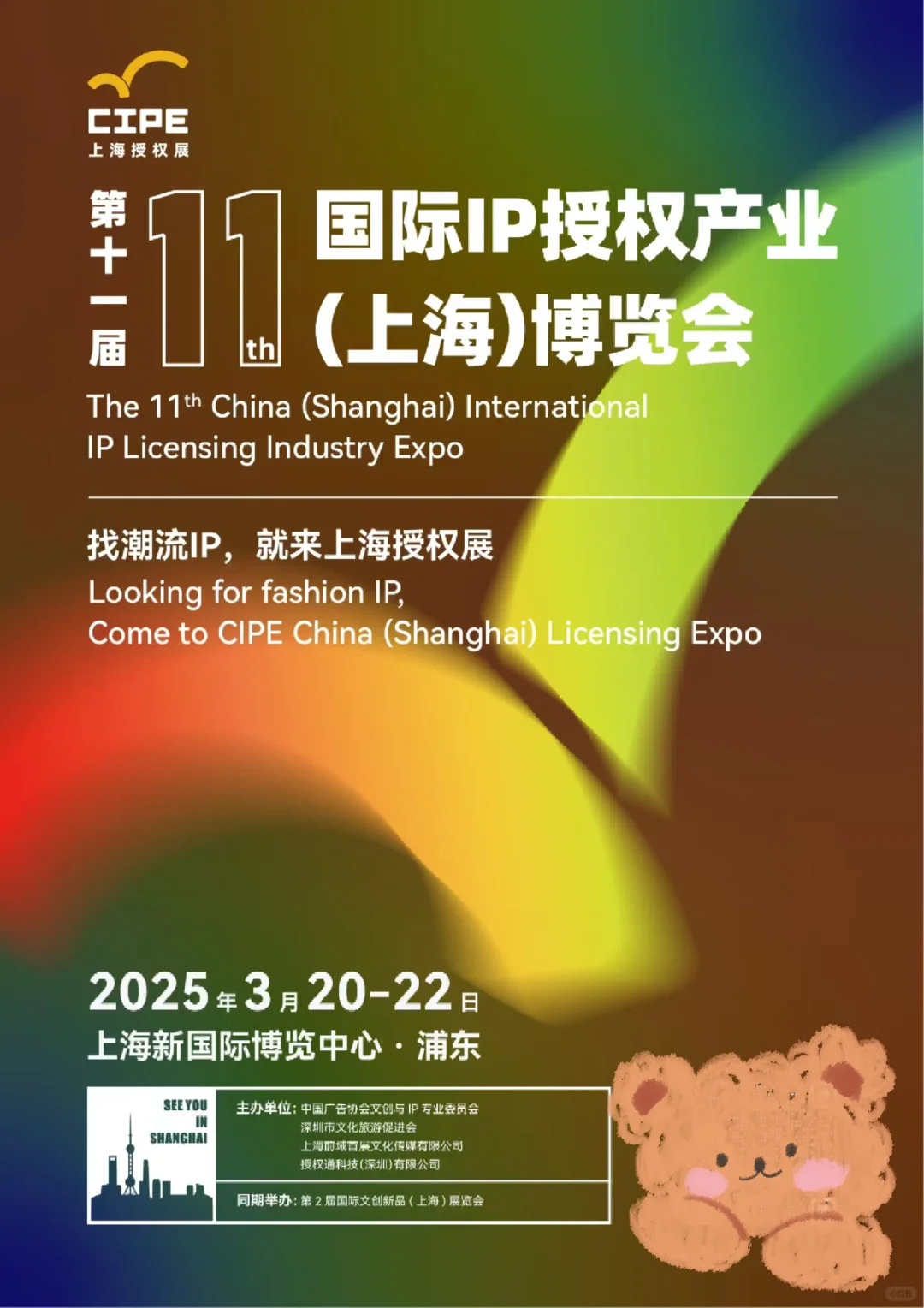 上海授权展 | 开启潮流与商机之旅?