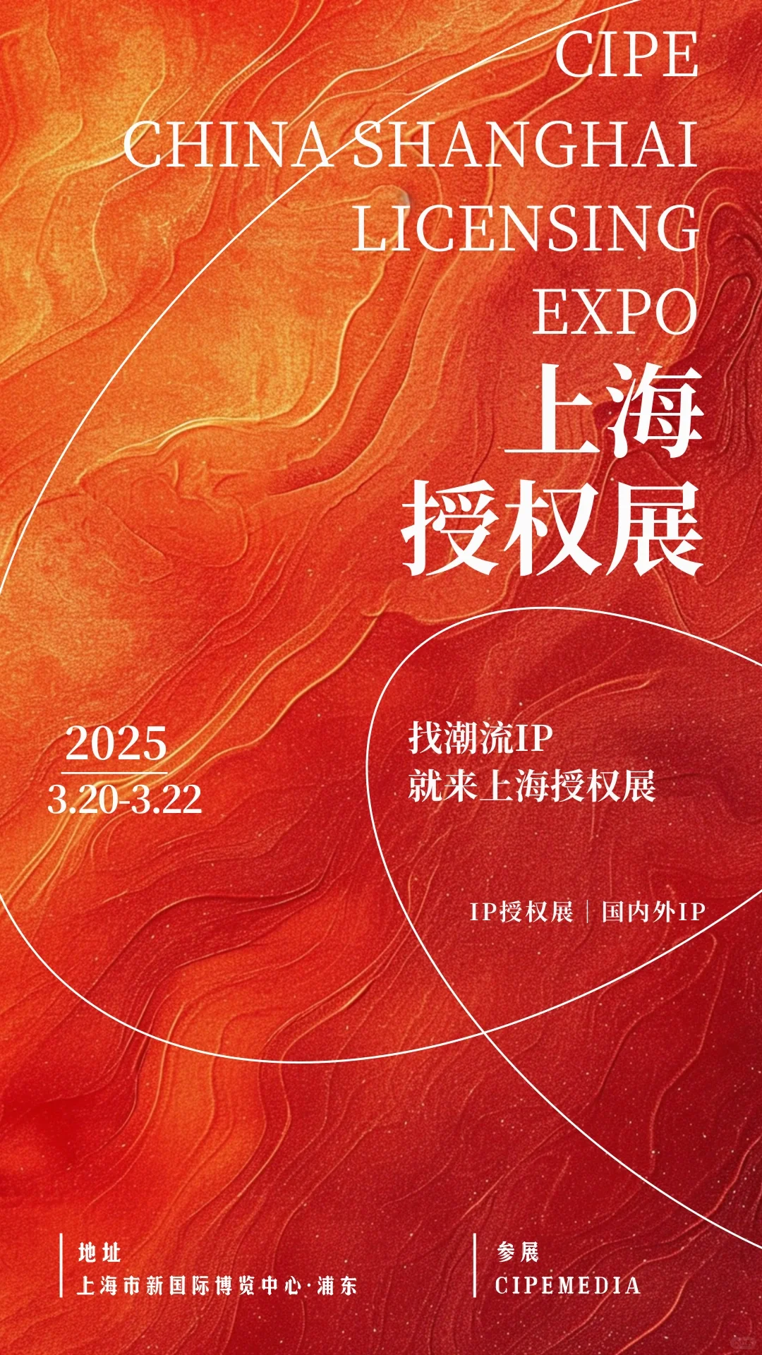 上海授权展 | 开启潮流与商机之旅?