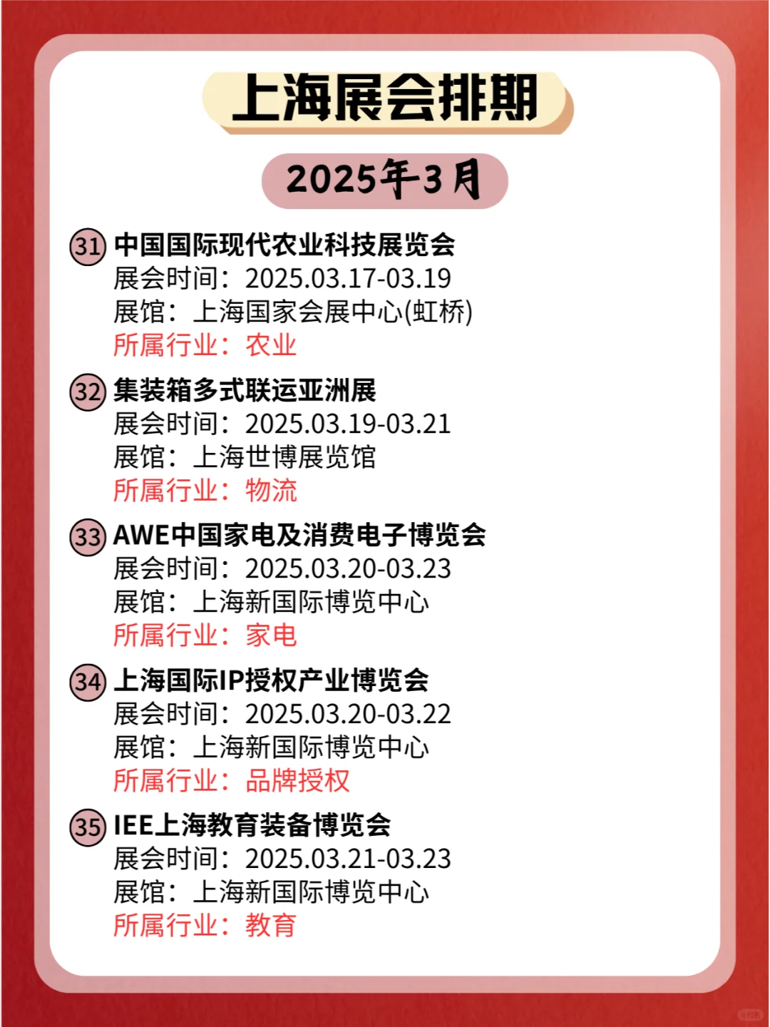 ?上海2025年03月各行业展会排期来了