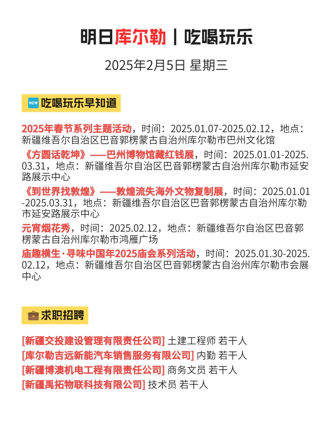 库尔勒今日份信息差已更新 | 2月5日