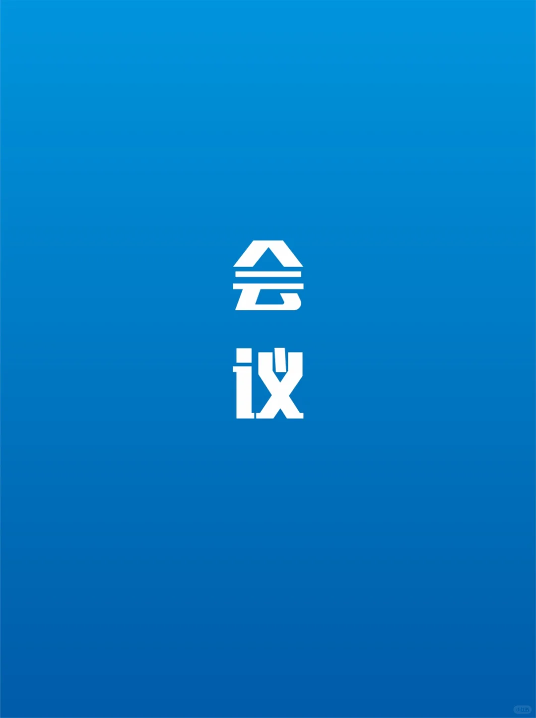 商品交易会