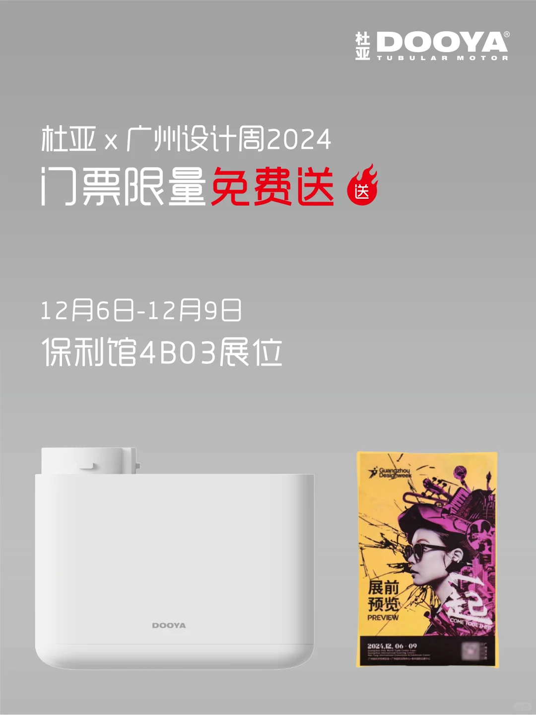 2024广州设计周门票?杜亚邀您免费?看展
