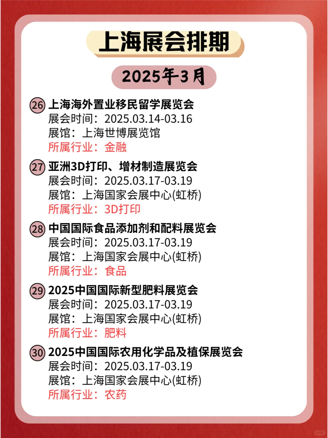 ?上海2025年03月各行业展会排期来了