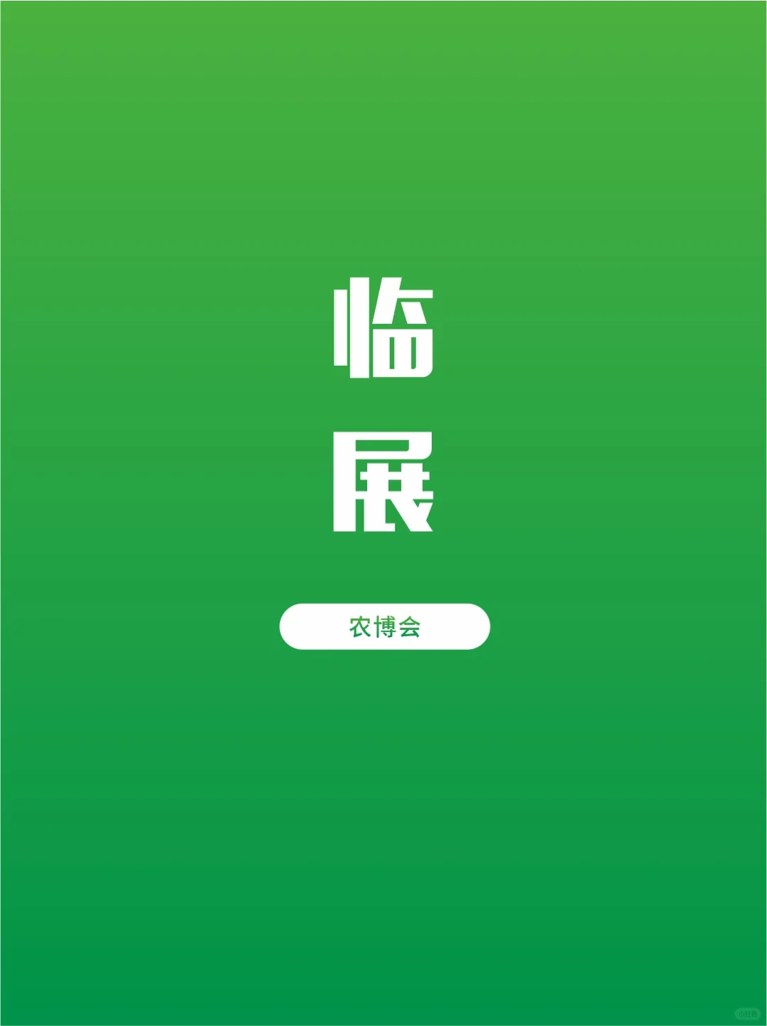 农博会