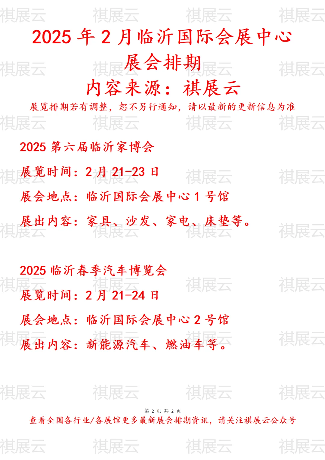 临沂国际会展中心2025年2月份展会排期