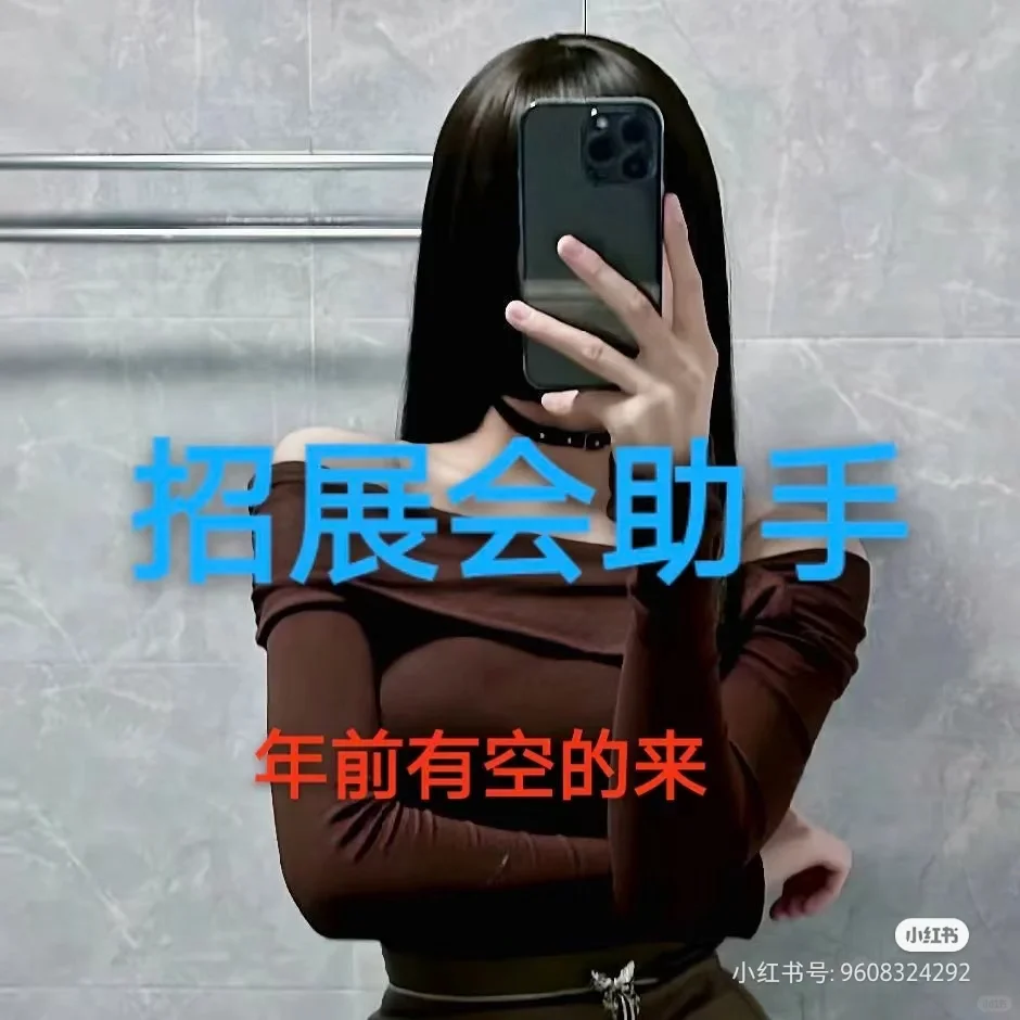 初三以后需要展会助手2oo三小时