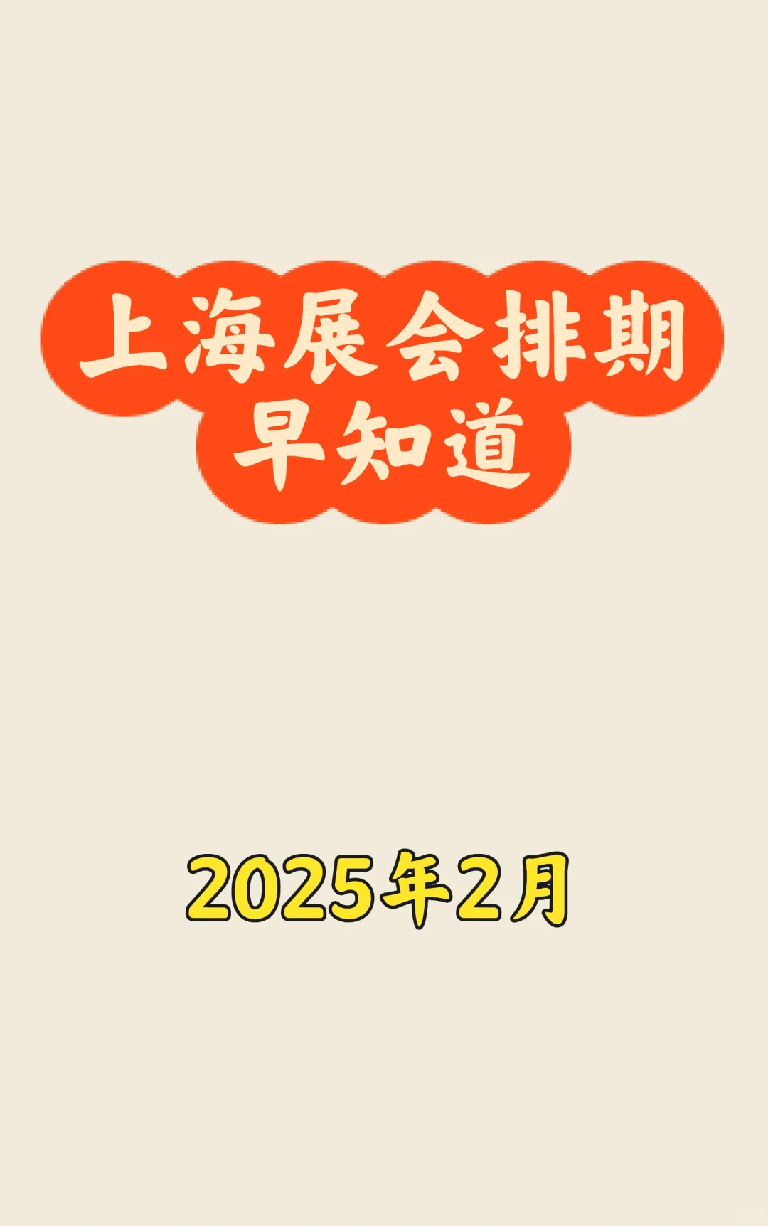 ?上海2月展会最新排期一览