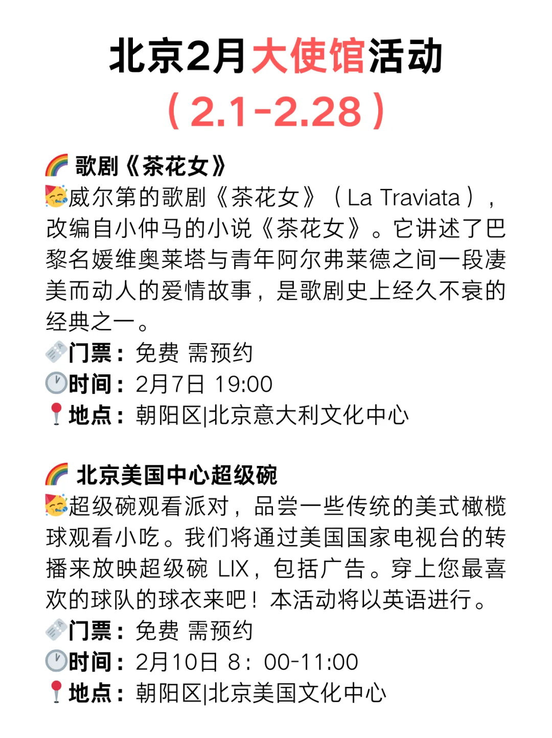 北京大使馆2月份免费活动指南！