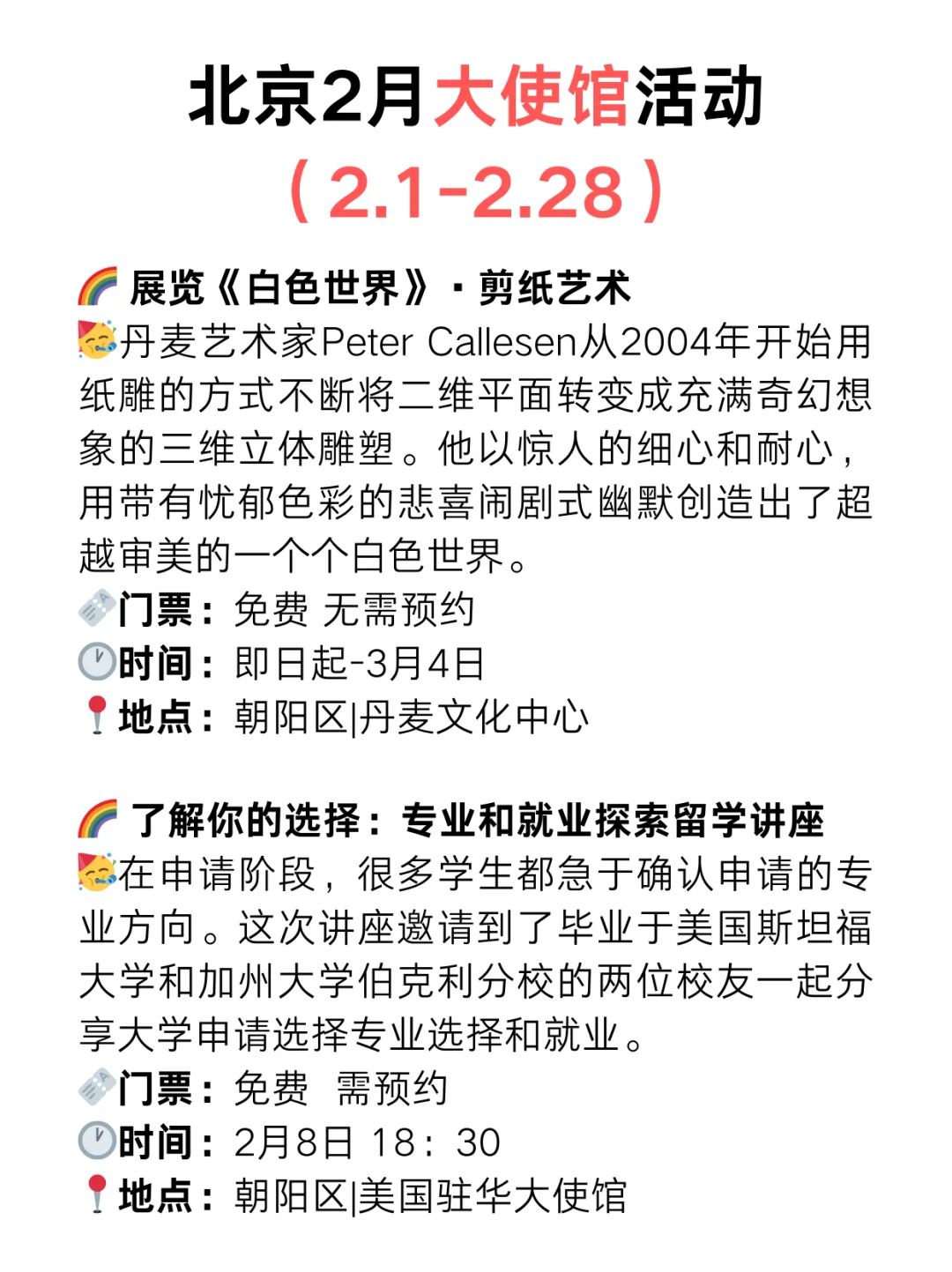 北京大使馆2月份免费活动指南！