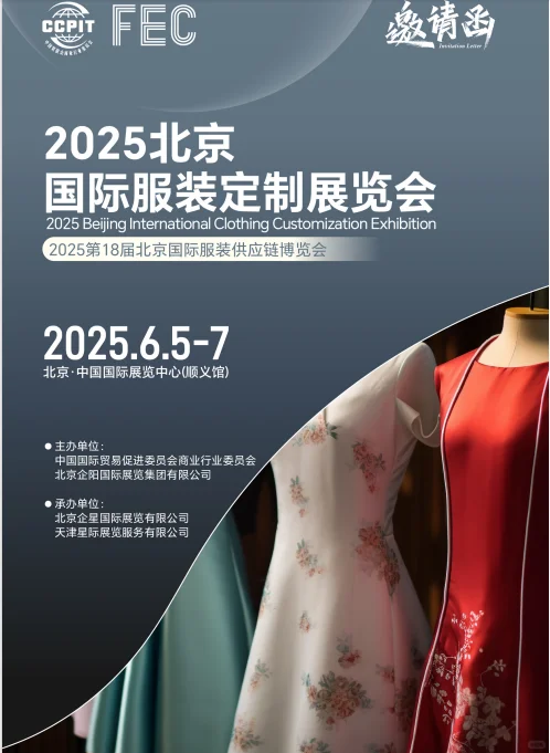 FEC北京国际服装供应链博览会