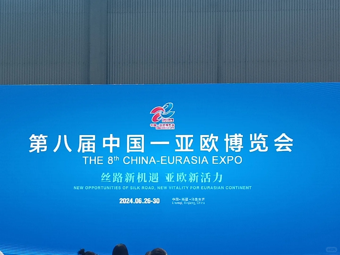  ?亚欧博览会，发现新商机！