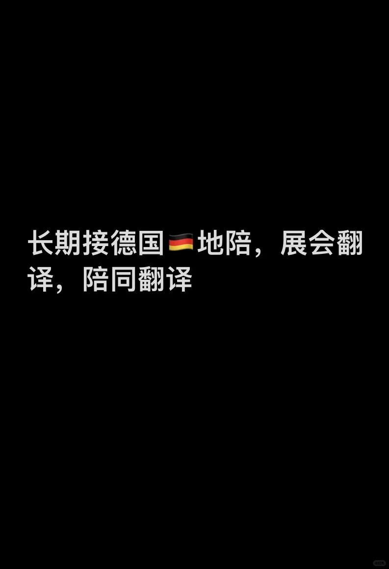 接全德展会翻译，陪同翻译-长期有效