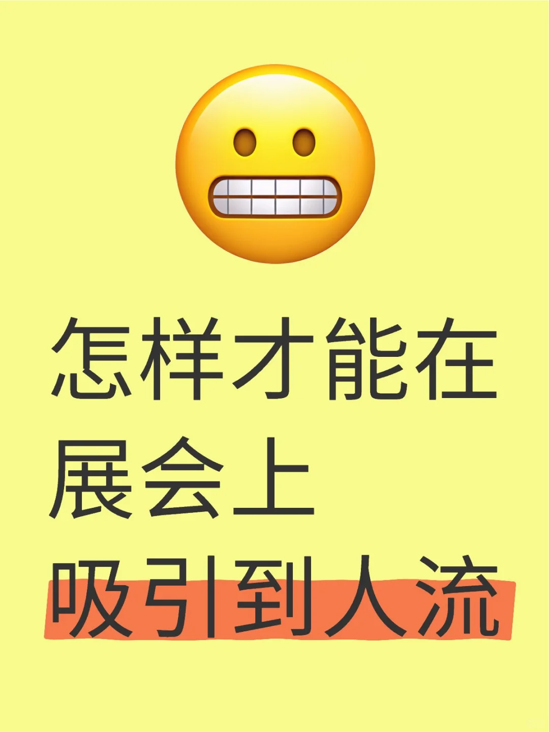 新来的销售做了几件事 展位上立马人多了