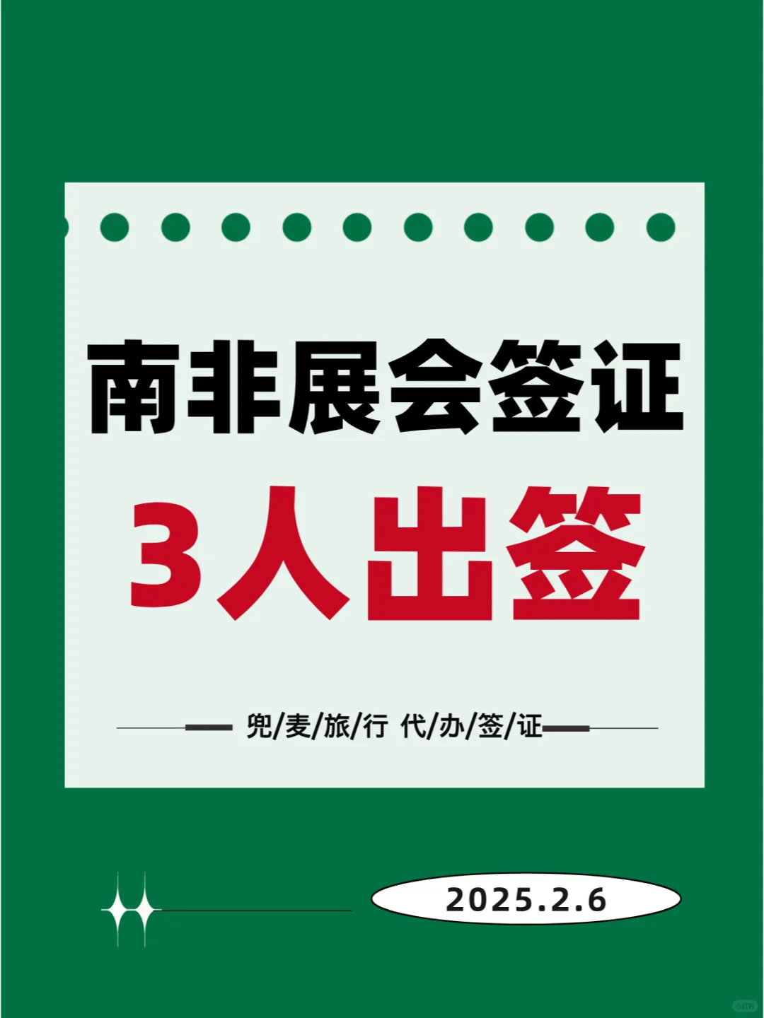 2.6上海南非展会签证3人出签！
