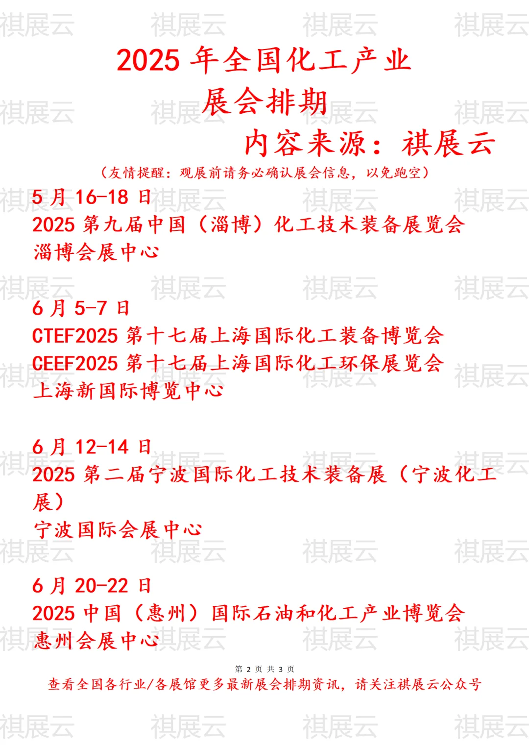 会展资讯丨2025年全国化工产业展会排期