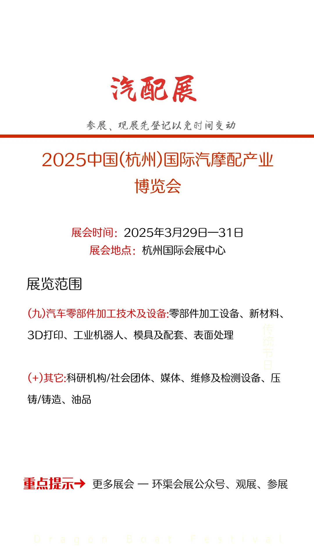 2025中国(杭州)国际汽摩配产业博览会
