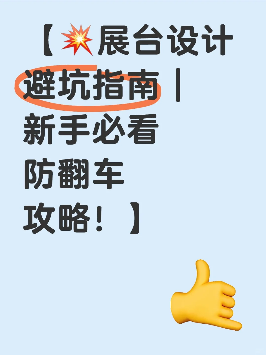 【?展台设计避坑指南｜新手必看防翻车攻略