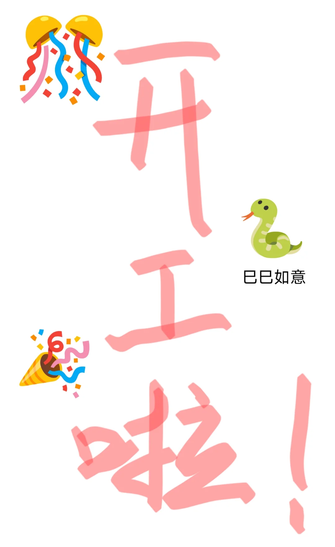 2025开门红?