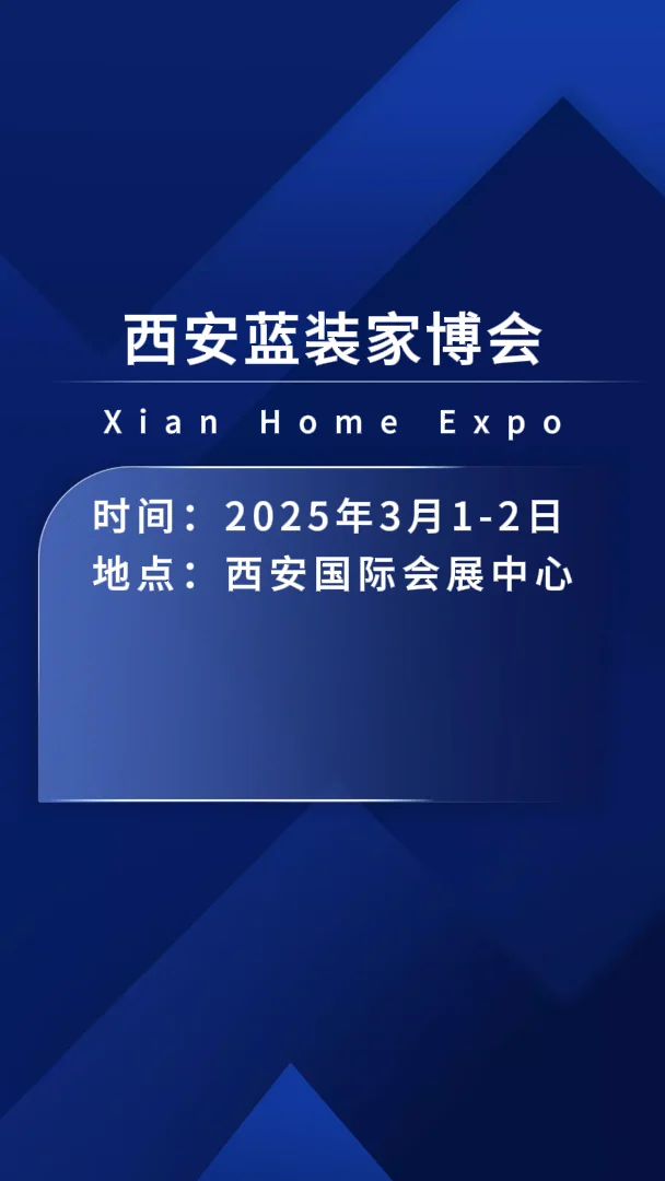 2025年西安蓝装家博会附免费门票+交通