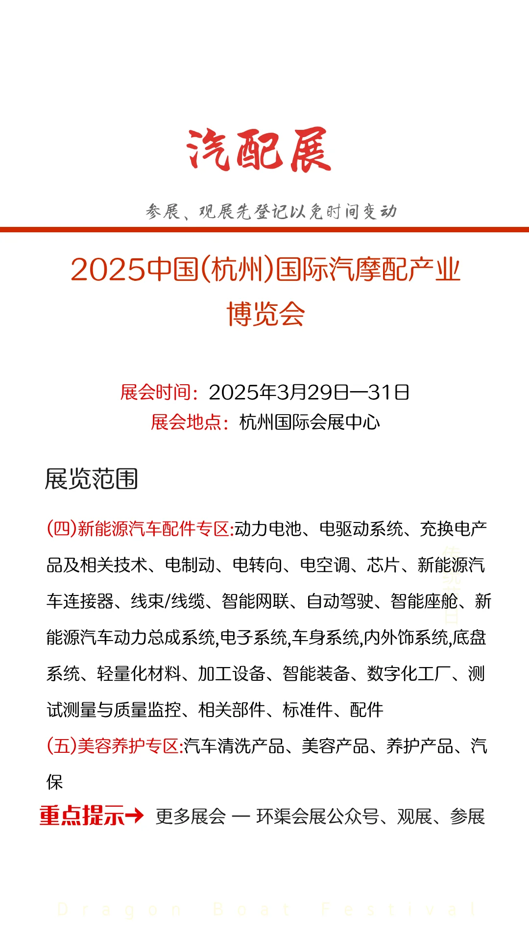 2025中国(杭州)国际汽摩配产业博览会