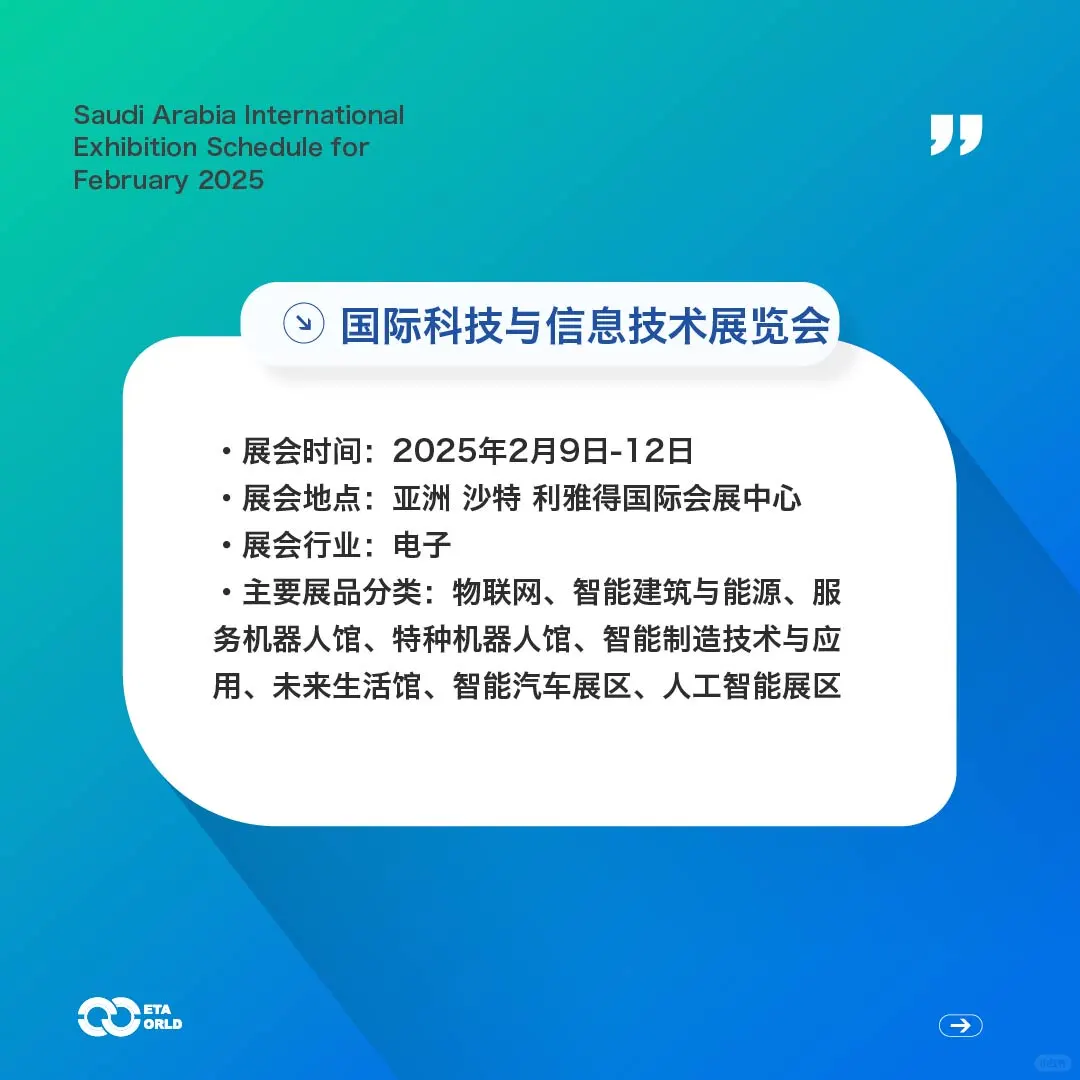 沙特2025年2月国际会展排期｜中企出海必看