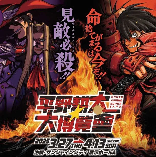 平野耕太大博览会