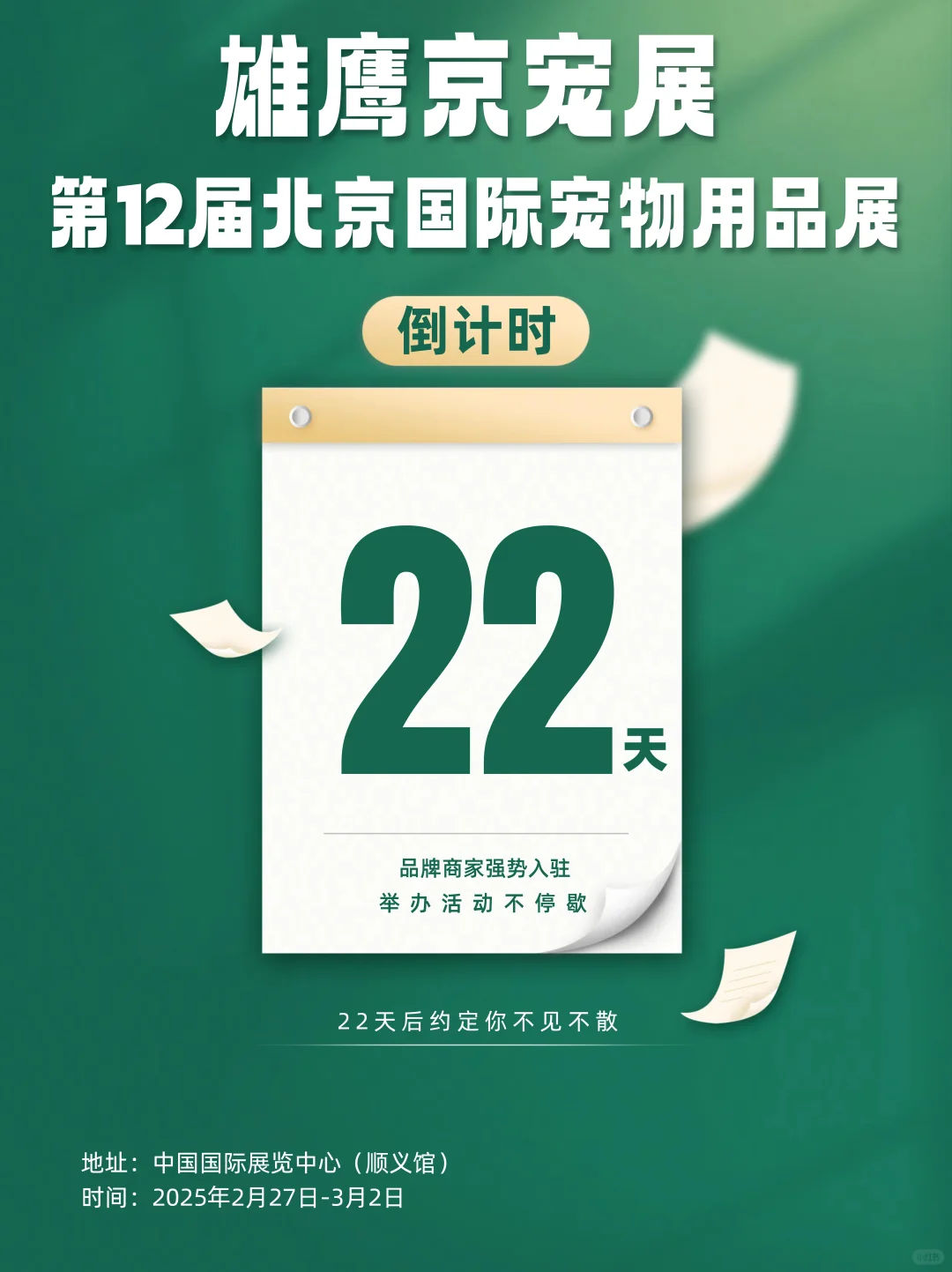 第12届北京国际宠物用品展｜倒计时22天?