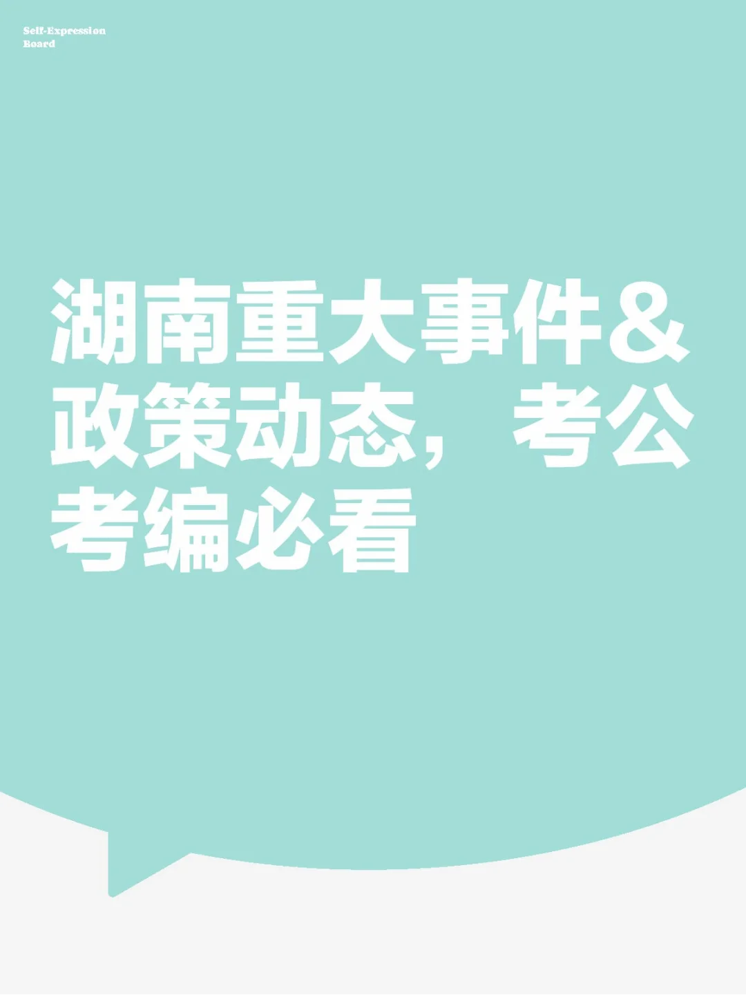 ?省考考点:湖南重大事件＆政策动态