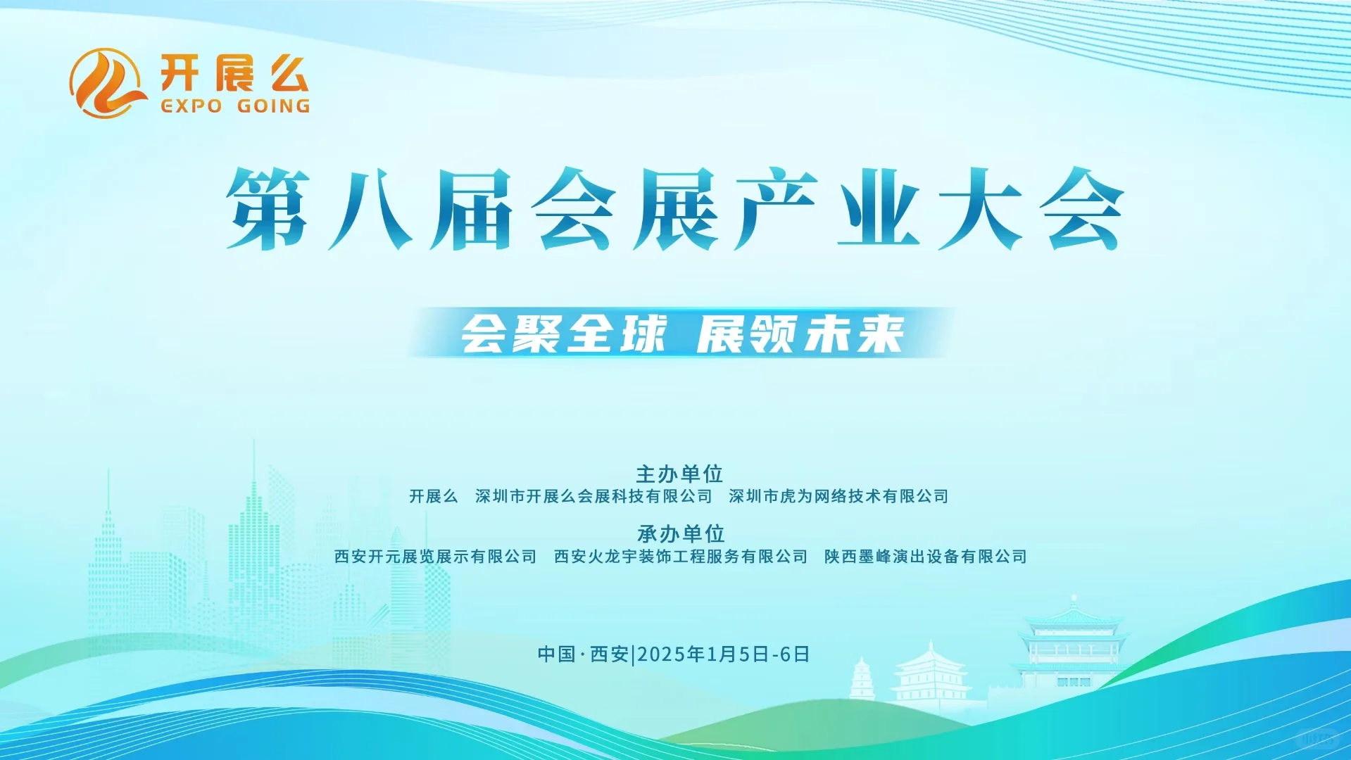 会展产业大会第八届会展产业大会，2025年1