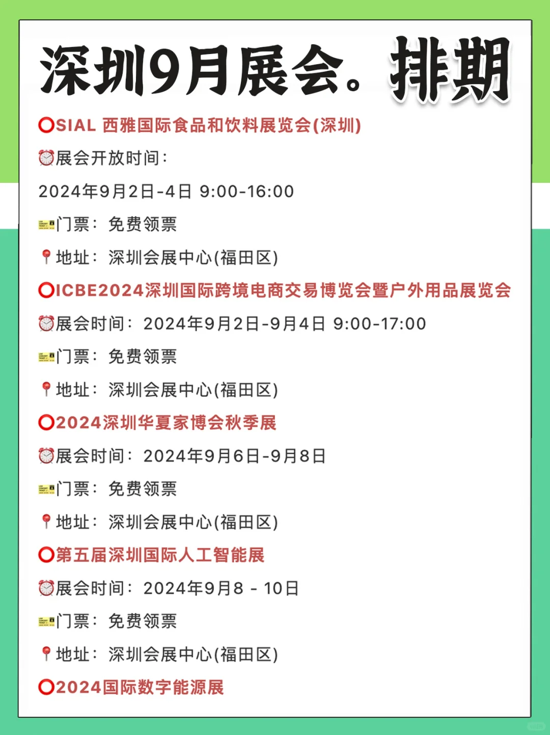 ?好多免费,深圳?9月展会排期安排表
