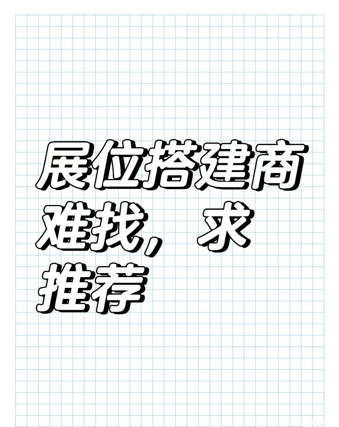 3月展会搭建
