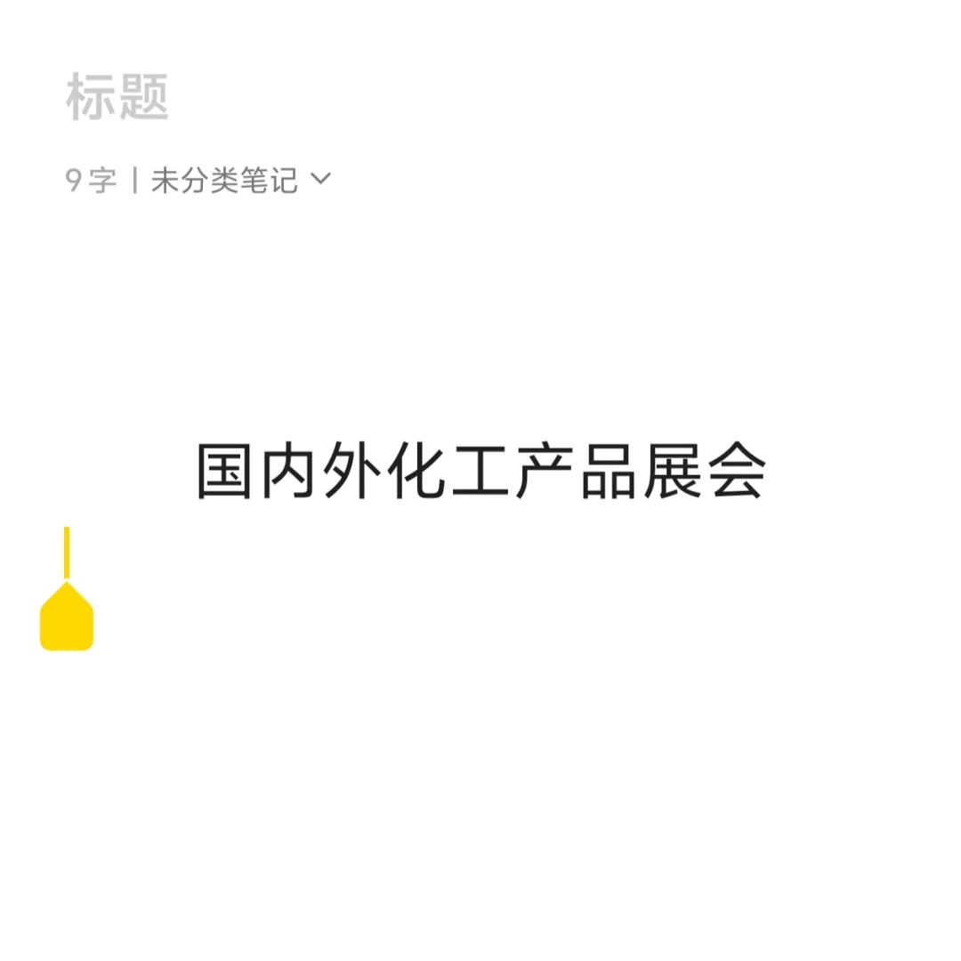 今年化工产品展会有哪些
