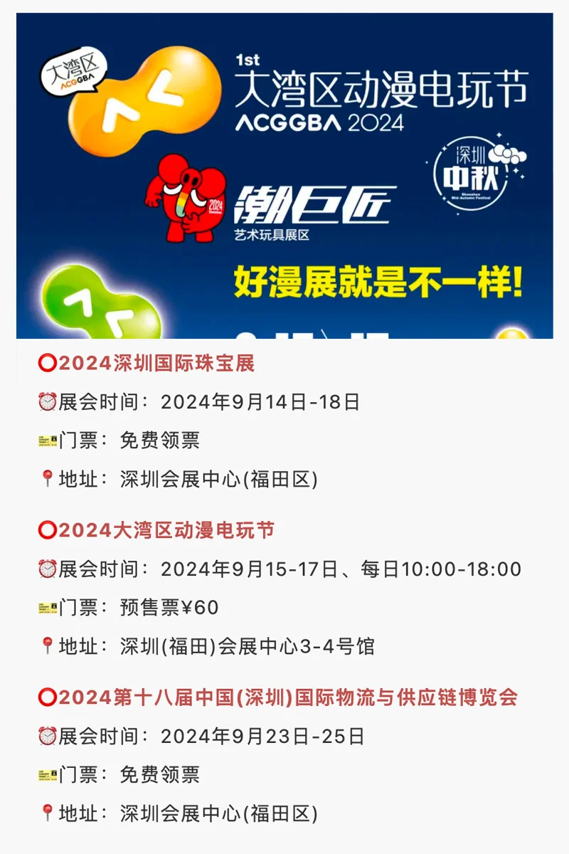 ?好多免费,深圳?9月展会排期安排表