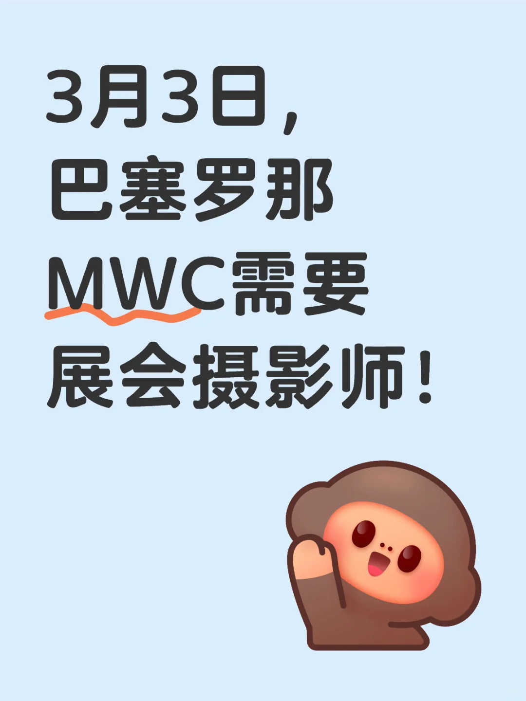 MWC巴塞罗那需要摄影师