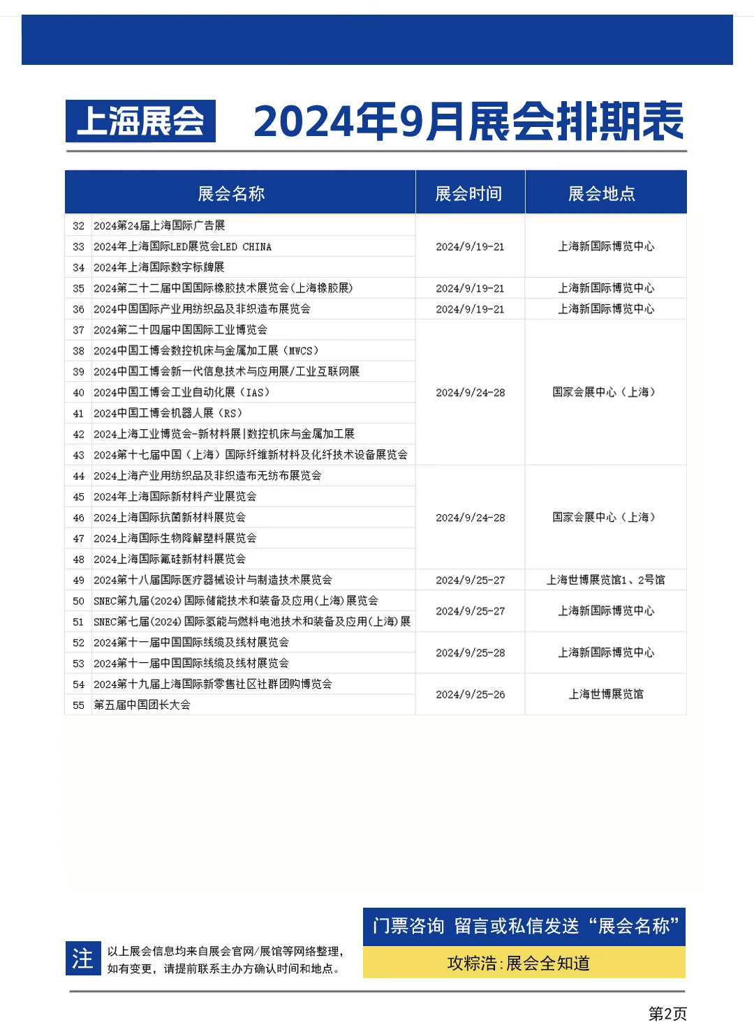 2024年9月上海展会时间表一览