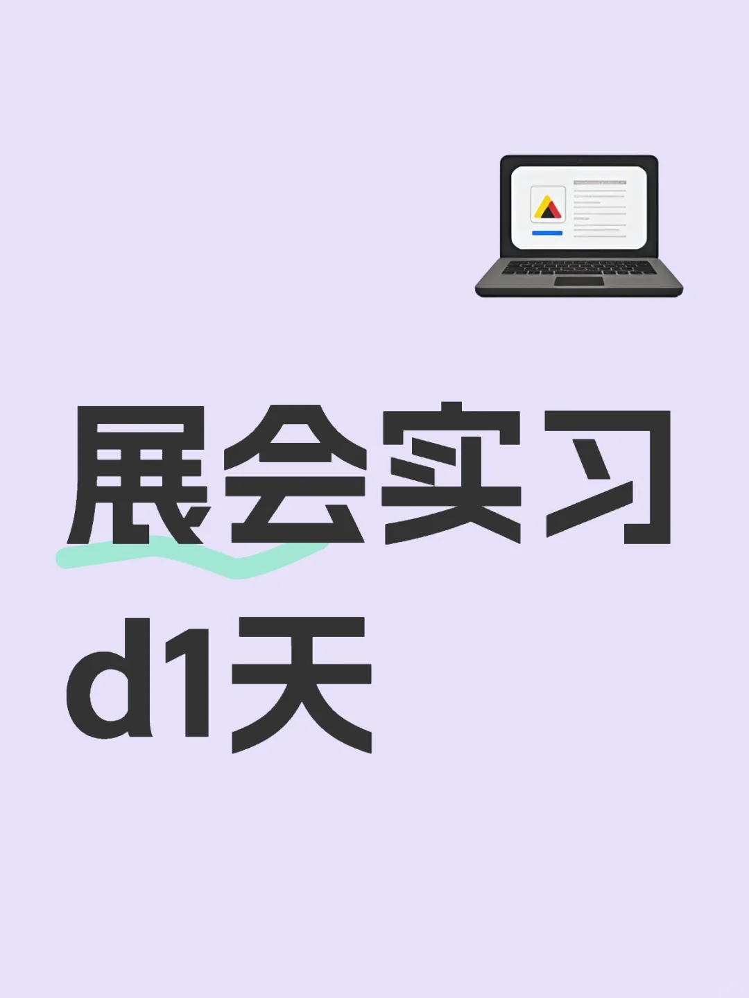 展会实习人的心得