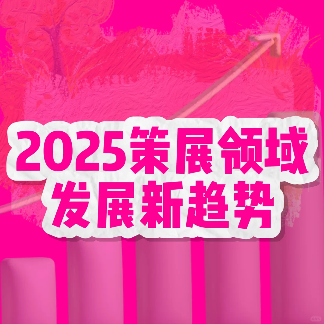 2025策展领域发展新趋势|把握新机会
