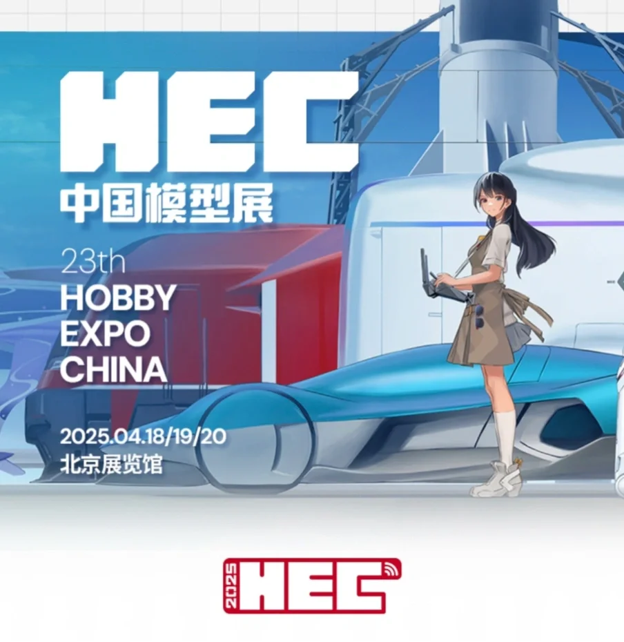 第23届中国模型展定档2025年4月18-20日