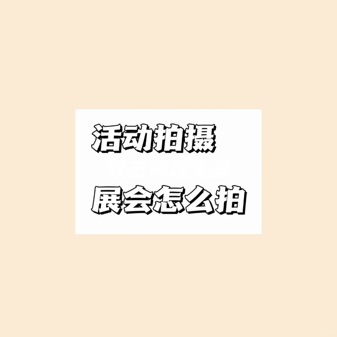 ?专业摄影师揭秘！展会拍摄全攻略