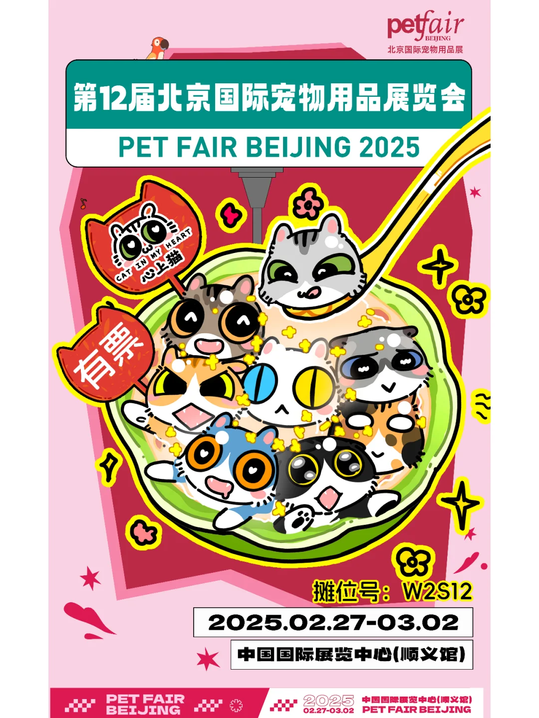 2025和心上猫一起逛京宠展