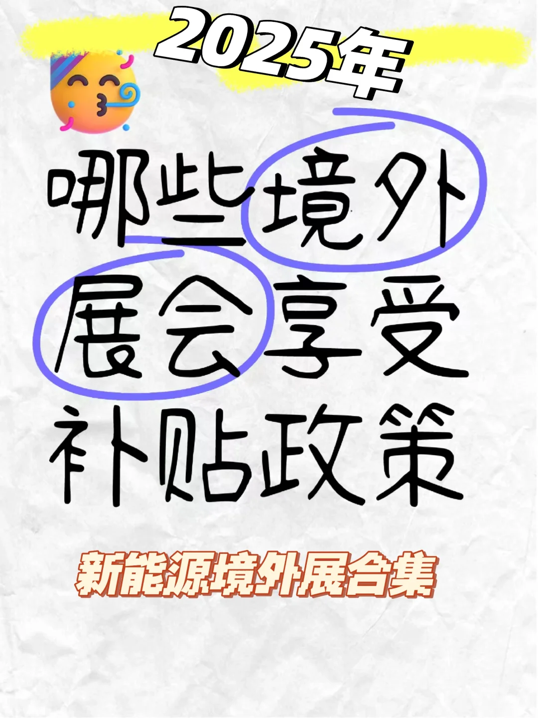 ?2025年新能源展会补贴政策，抓住机遇！