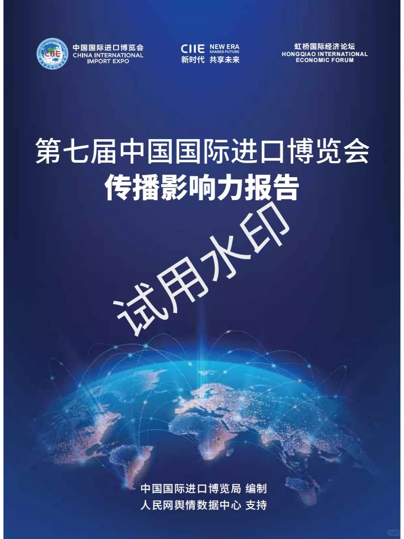 2024第七届国际进口博览会传播影响力报告