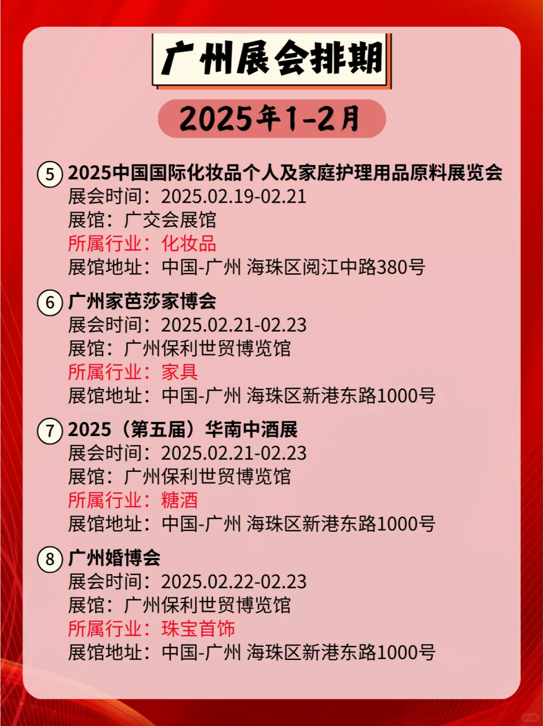 广州2025年1-2月各行业展会排期?