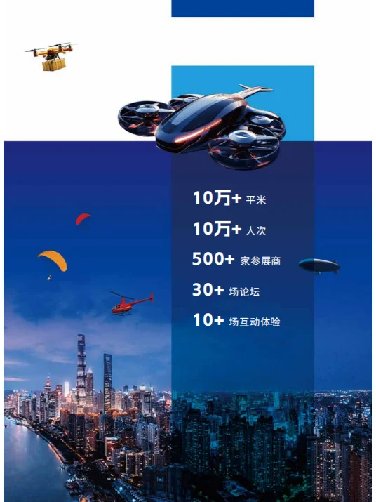 上海国际低空经济博览会