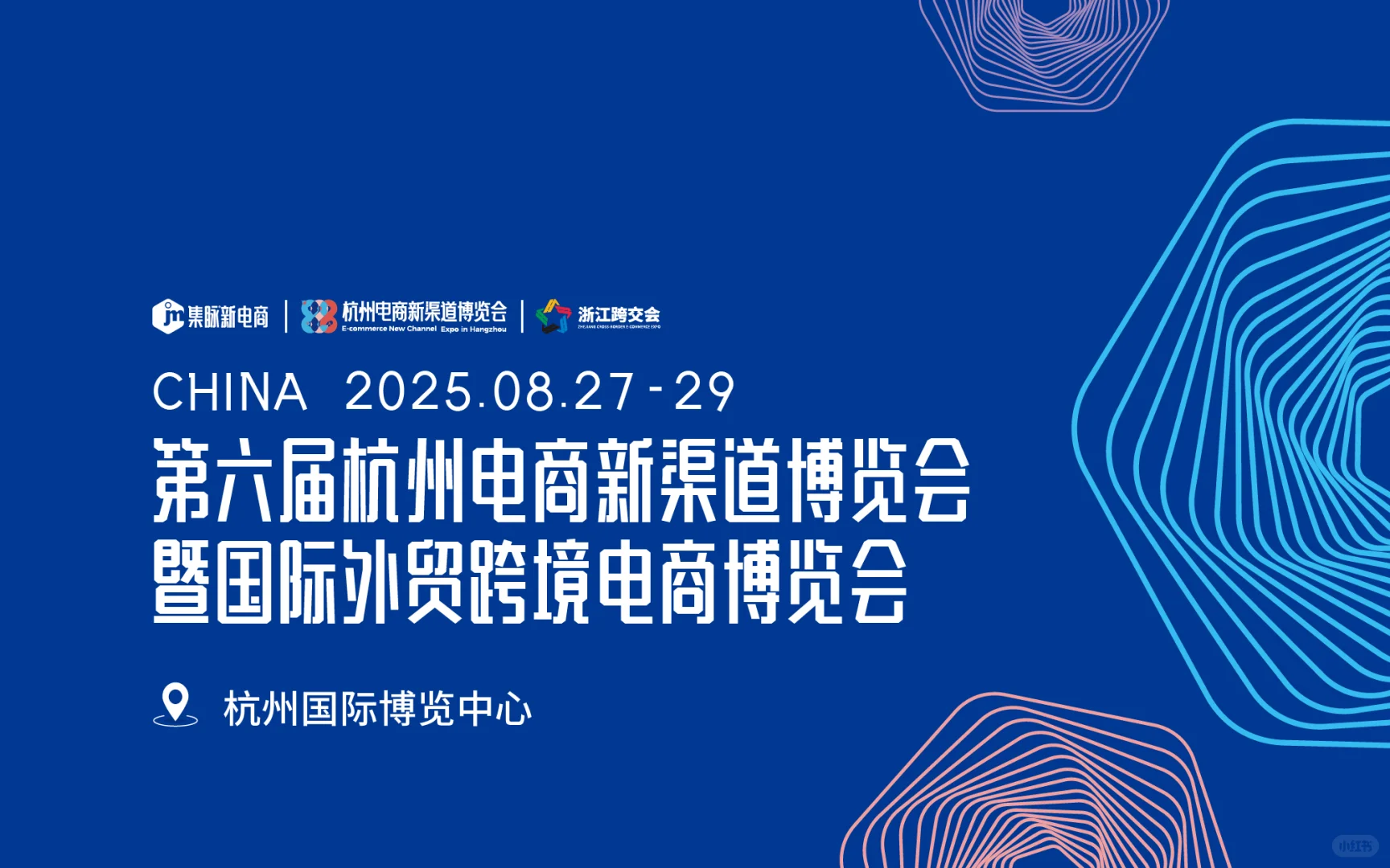 第六届杭州电商新渠道博览会