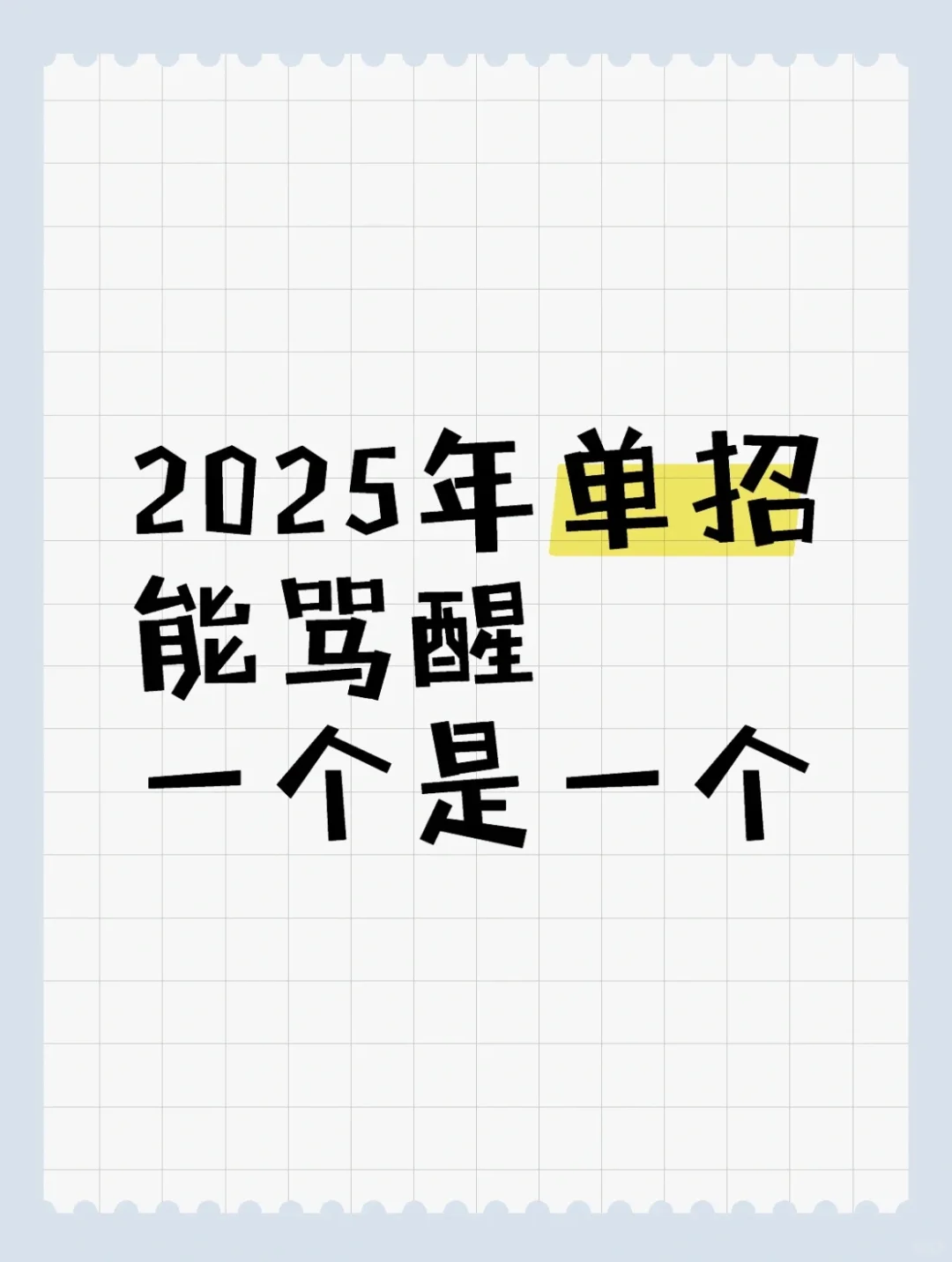 关于单招，能骂醒一个是一个?