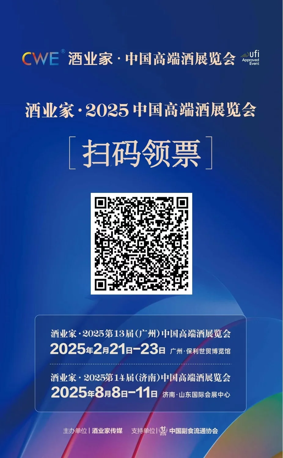 开年高端酒局走起，广州中酒展送门票啦~
